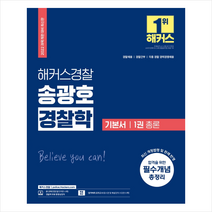 2022 해커스경찰 송광호 경찰학 기본서 1 총론 + 경찰 봉투모의고사 증정, 해커스패스