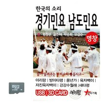 한국의소리 남도민요 경기민요 SD카드 민요노래 남도민요곡, 본상품선택