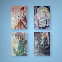 나의 백합은 일입니다 만화책 1-9 전권 세트 (전9권), 나의 백합은 일입니다 1-9 전권 세트 (전9권)