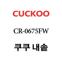 쿠쿠 내솥 CR-0675FW 단품