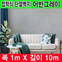 하이홈테크 접착식 단열벽지 폭1mX길이10m 어반그레이 프리미엄형 보온벽지 방한벽지 단열재 곰팡이방지 및 외풍차단 결로방지.
