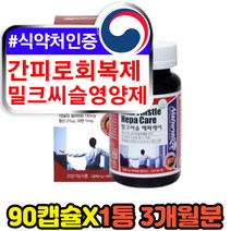 식약처인증 간피로회복제 밀크씨슬 실리마린 영양제 헤파케어 비타민B 간수치 엽산 아연 간기능 개선제 보조제 중년 장년 남성 남자 고함량 직구 코스트코 추천