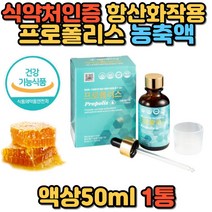 100%국내산 구강 건강 항산화 영양제 프로폴리스 리퀴드 스포이드 활성산소 유해산소 억제 제거 플로폴리스 60대 50대 환절기 건강 필수 추천 홈쇼핑 프리미엄