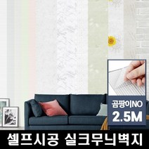 곰팡이NO 풀칠NO 친환경인증 접착식 실크무늬 도배지 23종, 마블