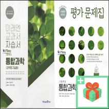 (사은품) 2023년 미래엔 고등학교 통합과학 자습서 평가문제집 김성진 고1, 사은품+미래엔통합과학평가문제집(김성진)