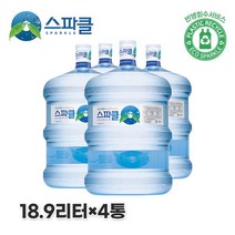 먹는샘물 스파클 Sparkle 빈통 회수 생수 말통 대용량 18.9Lx4통, 18900ml