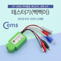 allution_올루션몰_Coms 테스터기(인터넷부저-삑삑이) 단선체크. 멀티 랜선. 전화선. 전기선 KT-2000 단선테스터 인터넷테스터기 단선테스터기 _올루션몰_allution, 옵션없는_단일상품, 옵션없는_단일상품