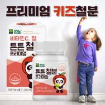 프리미엄 키즈 튼튼철분 1000mg x 60정 맛있는 어린이 철분제 아이 비타민c 손자 손녀 철분 영양제 캔디, 1개