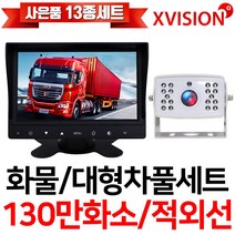 엑스비전 7인치LED모니터+화물차후방카메라세트/100만화소/130만화소/중장비/대형차/포크레인/버스, 3-1. 소니 UP 흰색+7모니터+배선5M+시거잭