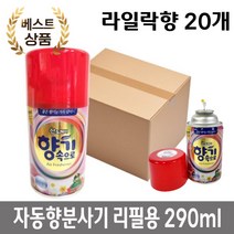 건물 화장실 탈취제 자동 향 분사기용 라일락향 리필 290ml 20개 매장용, 구찌향 리필 20개