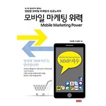 [개똥이네][중고-상] 모바일 마케팅 위력