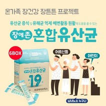 예민한 장 장내 대장 잔변감 가스 제거 배변 건강 에 좋은 먹는 혼합 복합 유산균 가루 스틱 아침 점심 저녁 일어날때 잘때, 6BOX(6개월분)