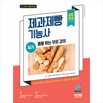 2023 제과제빵기능사 실기 + 미니수첩 증정, 시대고시기획