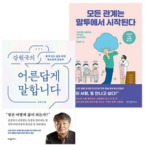 강원국의 어른답게 말합니다 + 모든 관계는 말투에서 시작된다 10만 부 기념 스폐셜 에디션 [세트상품]