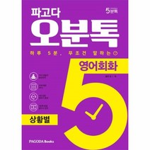 이노플리아 파고다 오분톡 영어회화 상황별 하루5분 무조건 말하는 5분톡