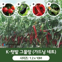 K- 텃밭 그물망 120cm x 10M 가든 네트 넝쿨 고추 오이 호박 가지 넝쿨 식물 망 원예 주말농장, 1개