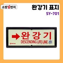 축광 완강기 유도표지판 [ SY-701 ] 좌우상하 방향 화살표 야광 유도 안전표지판, 왼쪽