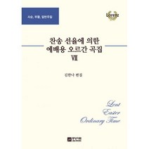 밀크북 찬송 선율에 의한 예배용 오르간 곡집 7 스프링 사순 부활 일반주일, 도서