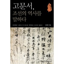 고문서 조선의 역사를 말하다, 휴머니스트