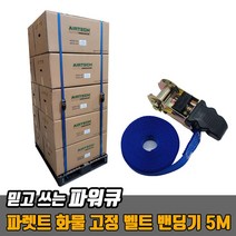 파렛트 화물 고정 벨트 밴딩기 5M, 본상품