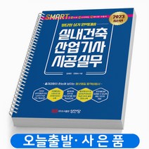 2023 실내건축산업기사 시공실무 실기 스마트 책 성안당, 스마트 실내건축산업기사 시공실무 [분철1권]