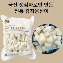 국산 강원도 수미감자로 만든 감자 옹심이 1kg 생감자로 만든 비건 푸드 식품, 01. 1kg x 1봉