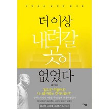 더 이상 내려갈 곳이 없었다 : 바닥에서 쉴만한 물가로, 규장(규장문화사)