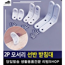 선반 지탱 역할 라운딩 처리 받침대 멀티선반 수납선반 벽앵글선반 ㄱ앵글