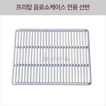 0889-냉장고 선반 프리탑 FT-470 모델 전용 선반1 고리4개 세트 흰색