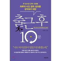 출근 후 10분:주 52시간 근무 시대에하루의 시간 업무 성과를 장악하기 위한, 새로운제안, 김철수 저