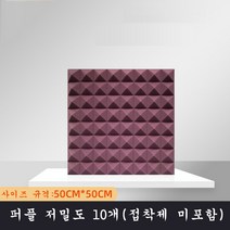 SKANDSALO 실내방음벽 흠음판 10개입 고밀도 소음, 퍼플 저밀도 10개(접착제 미포함), 10개