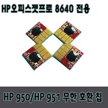 HP950 HP951무한칩 HP8640전용 무한리필잉크, 1개, 검정