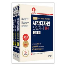 2024 무료 동영상 강의가 있는 시각디자인 산업기사 필기 (시각디자인 기사 겸용) 스프링제본 3권 (교환&반품불가), 예문사
