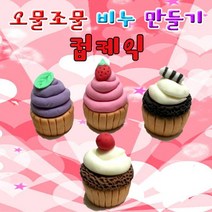 과학뉴 오물조물 컵케익비누-커피 컵케익 10인용-ZJA과학교구.과학키트.실험실습