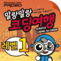 프로보 말랑말랑 코딩여행 1단계/Level 1/초등 코딩/중등 코딩/코딩 로봇/스크래치/블럭 코딩/코딩 게임, 1단계