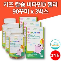 코스트코 데일리 초등학생 어린이 씹어먹는 칼슘 비타민 젤리 꾸미 칼슘제 칼슘디 5살 6살 7살 8살 영양제, 3박스