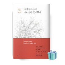 가지 말라는데 가고 싶은 길이 있다 (나태주 스페셜 에디션 책 베스트셀러) Hardcover
