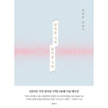살아온 기적 살아갈 기적, 샘터, 장영희 저/정일 그림