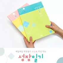 성찰 배움 감사 성장일기 두꺼운 초등학생 어린이 일기장 생각보관함 약100일 한학기분, 1개, 핑크