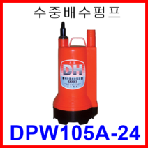 대화 전기 펌프 DPW105A-24 수중 배수 펌프 중형 자동 DC 24V