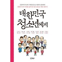 [밀크북] 바이북스 - 대한민국 청소년에게 : 대한민국의 미래를 짊어질 청소년들을 위한 필독서 개정판