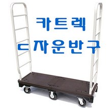 [쿠이]카트렉ㄷ자운반구 카트랙 중량차 P대차 피대차~22039EA+V fyhfyh*32212337Rt, 본상품선택