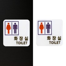 표지판 화장실 화장실표지판 아크릴표지판