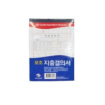 ★JOONA◆ 근영사 고급형 모조 지출결의서 10개입 거래명세표 결의서양식 지출결의용지