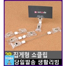 옷 세트상품 안내 옷가게 집게형 쇼클립 명함홀더 사무용품점 쇼카드거치대 문구용품 문구 사무실용품 팬시, 1개, 집게 중
