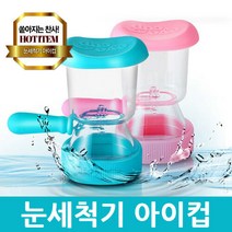 JKSPORTS 아이컵 눈세척기 안구건조 눈세정, 아이컵 눈세척기 랜덤