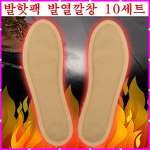 발핫팩 발열깔창 발난로 신발 운동화 구두 발바닥 온열깔창 깔창형핫팩 남성용 여성용 전기히터 손난로 등산 낚시 캠핑 겨울 털장갑 털신발 털실내화 방한화 작업화 안전화 풋핫팩 10세트