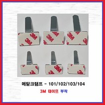 3M 양면테이프 메탈크램프 엘클립 L클립 전선정리 케이블홀더 메탈클램프, 3M MC-103(500EA)