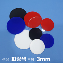 피노마켓 아크릴판 원형 동그라미 모양재단 3T 파랑색 아크릴, 81)원지름 : 81cm