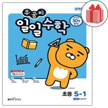 선물+2023년 우공비 일일수학 초등 5-1, 초등5학년